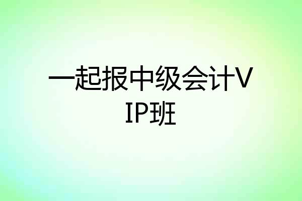 一起报中级会计VIP班