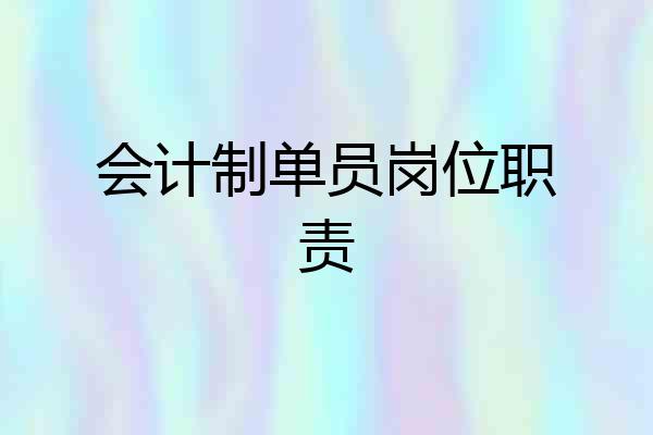 会计制单员岗位职责