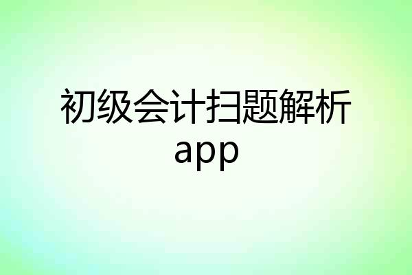 初级会计扫题解析app