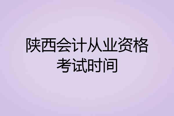 陕西会计从业资格考试时间