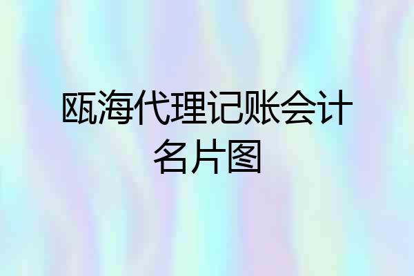 瓯海代理记账会计名片图