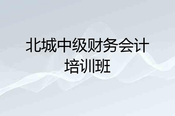 北城中级财务会计培训班