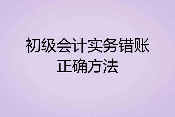 初级会计实务错账正确方法