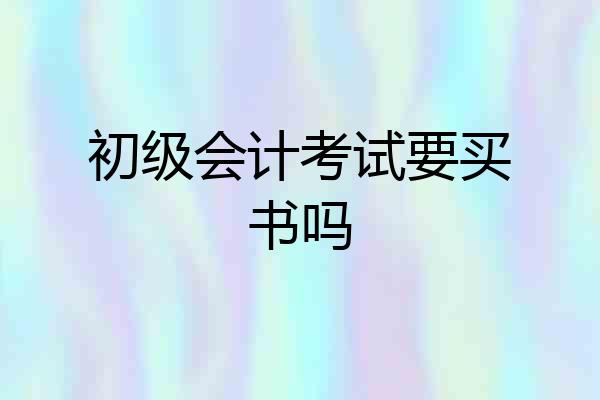 初级会计考试要买书吗