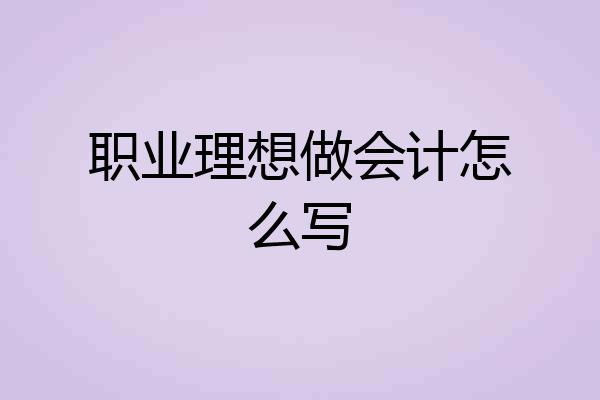 职业理想做会计怎么写