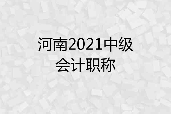 河南2021中级会计职称