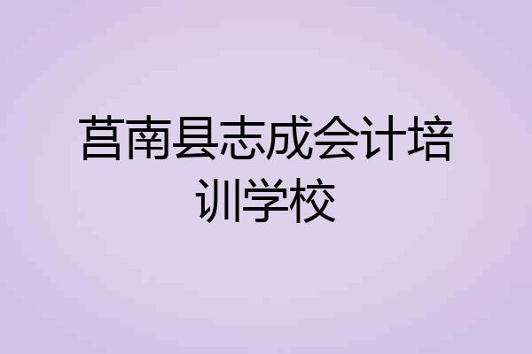 莒南县志成会计培训学校