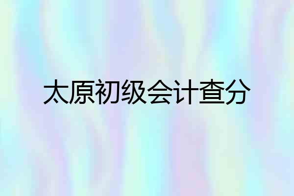 太原初级会计查分