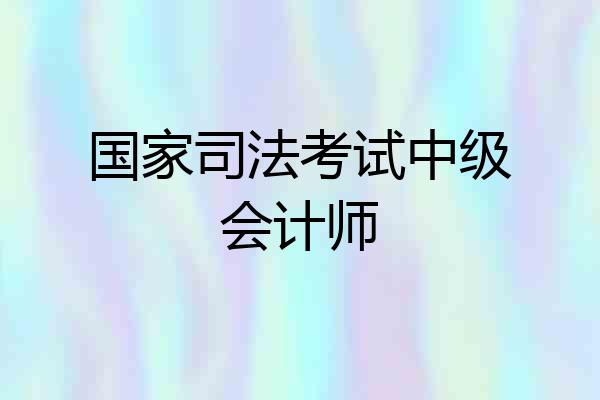 国家司法考试中级会计师
