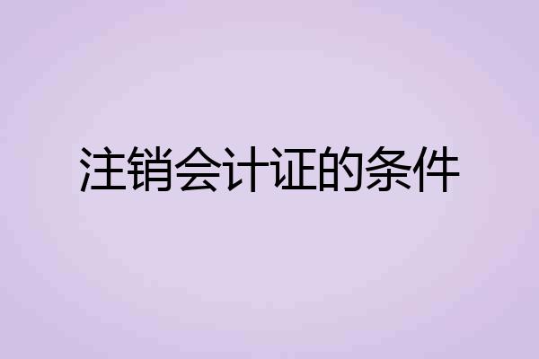 注销会计证的条件