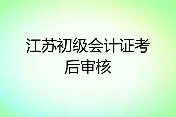 江苏初级会计证考后审核