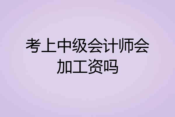 考上中级会计师会加工资吗