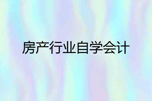 房产行业自学会计