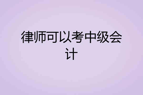 律师可以考中级会计