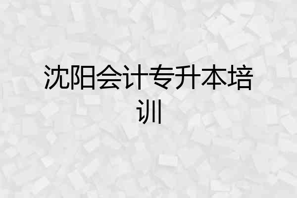 沈阳会计专升本培训