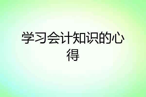 学习会计知识的心得