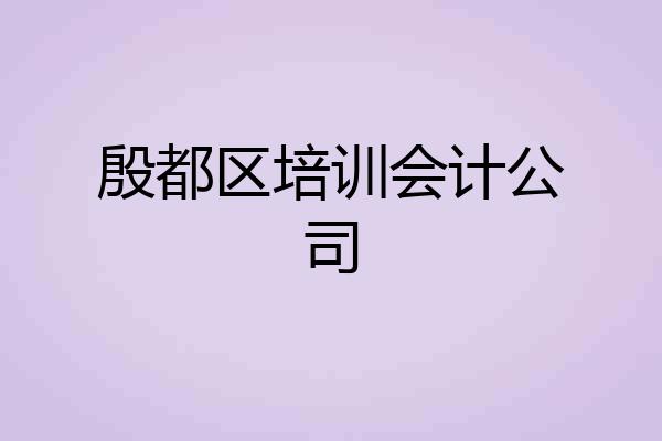 殷都区培训会计公司