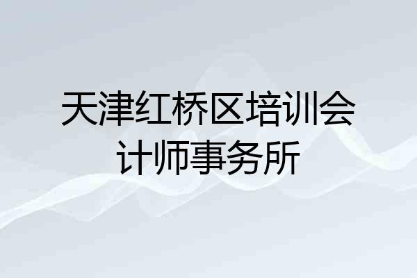 天津红桥区培训会计师事务所