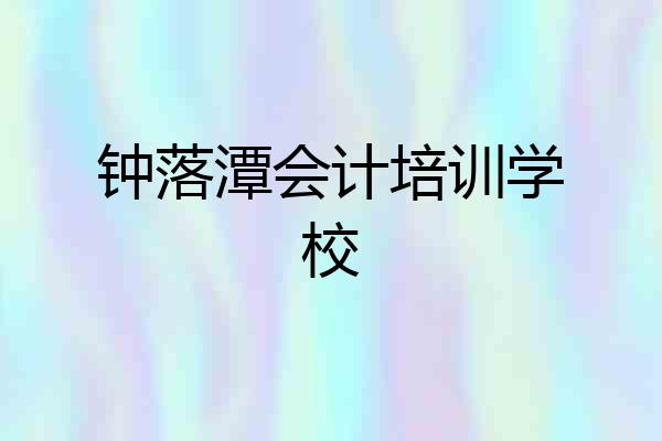 钟落潭会计培训学校