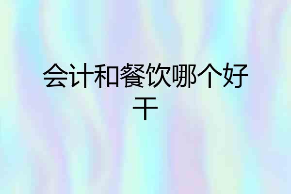 会计和餐饮哪个好干