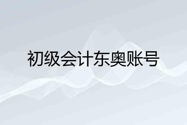 初级会计东奥账号