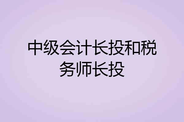 中级会计长投和税务师长投