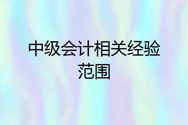 中级会计相关经验范围