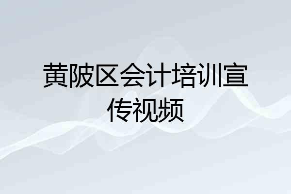 黄陂区会计培训宣传视频