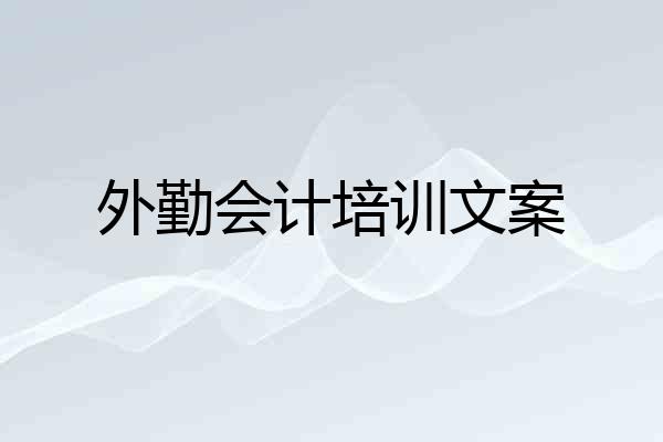 外勤会计培训文案