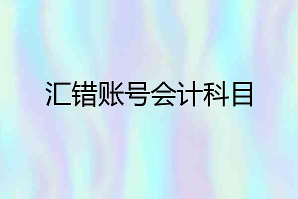 汇错账号会计科目