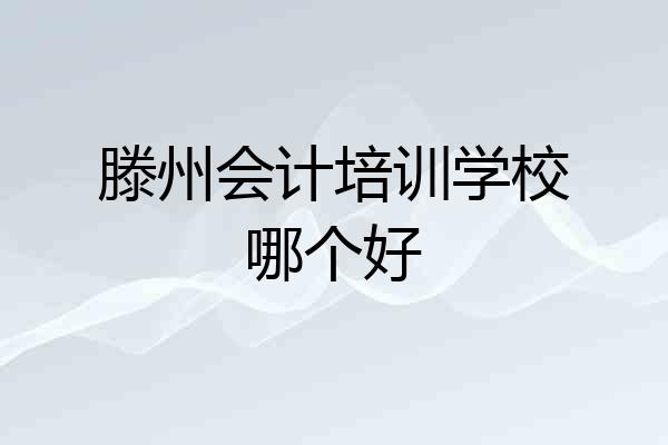 滕州会计培训学校哪个好