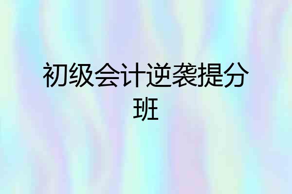 初级会计逆袭提分班