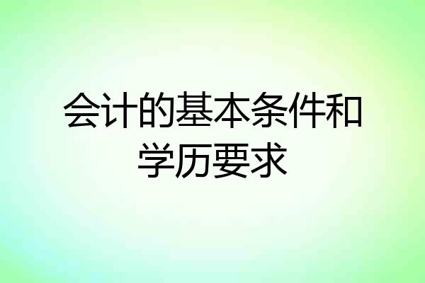 会计的基本条件和学历要求