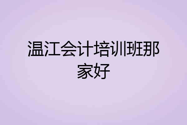 温江会计培训班那家好