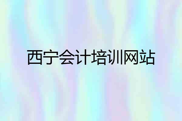 西宁会计培训网站
