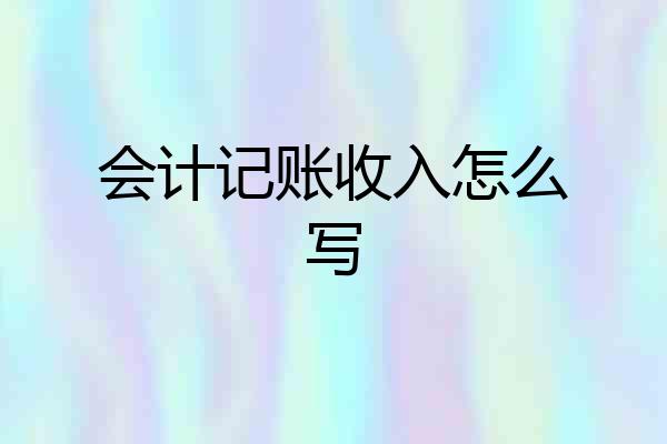 会计记账收入怎么写