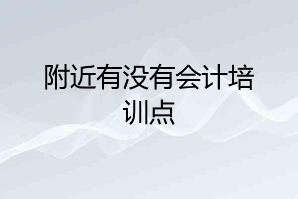 附近有没有会计培训点