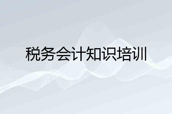 税务会计知识培训