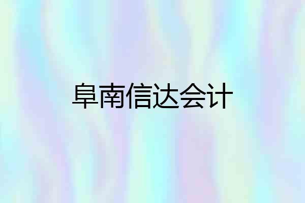 阜南信达会计