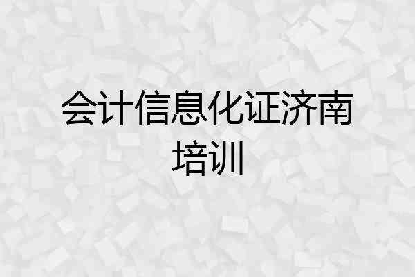 会计信息化证济南培训