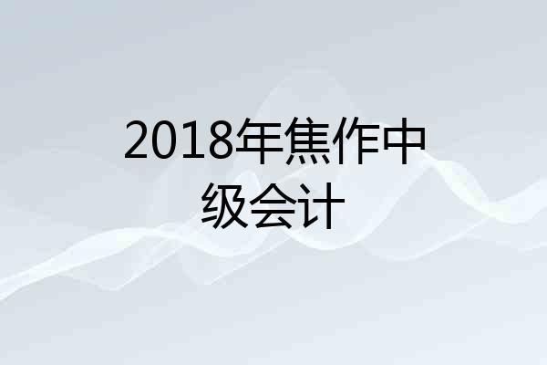 2018年焦作中级会计