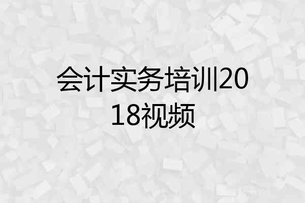 会计实务培训2018视频