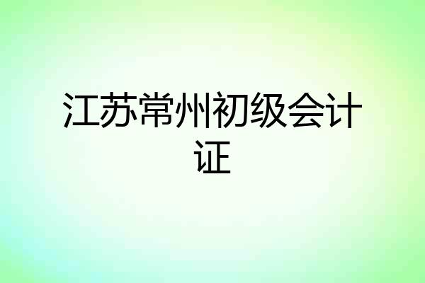 江苏常州初级会计证