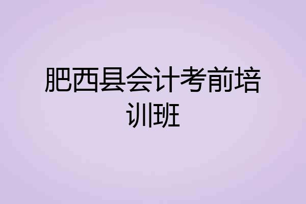 肥西县会计考前培训班