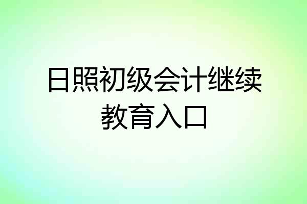 日照初级会计继续教育入口
