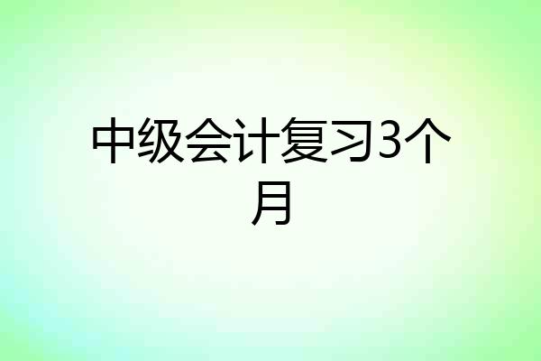 中级会计复习3个月