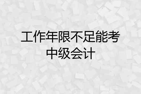工作年限不足能考中级会计