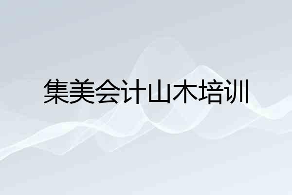集美会计山木培训