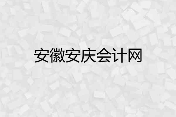 安徽安庆会计网