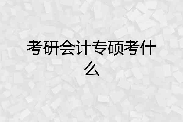 考研会计专硕考什么